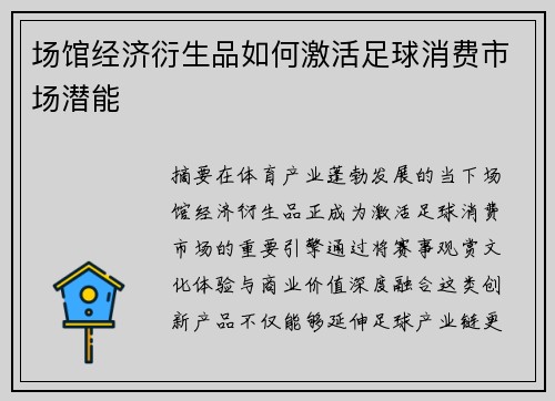 场馆经济衍生品如何激活足球消费市场潜能