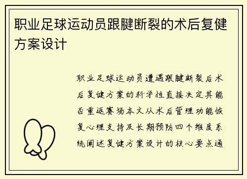 职业足球运动员跟腱断裂的术后复健方案设计