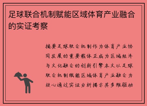足球联合机制赋能区域体育产业融合的实证考察
