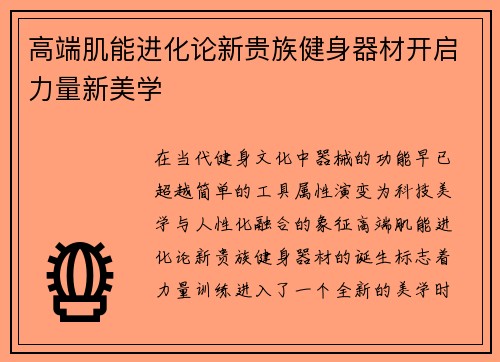 高端肌能进化论新贵族健身器材开启力量新美学