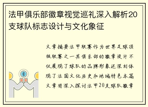 法甲俱乐部徽章视觉巡礼深入解析20支球队标志设计与文化象征
