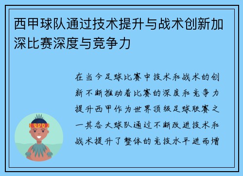 西甲球队通过技术提升与战术创新加深比赛深度与竞争力