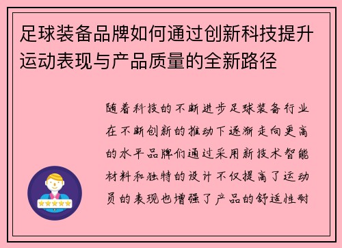 足球装备品牌如何通过创新科技提升运动表现与产品质量的全新路径
