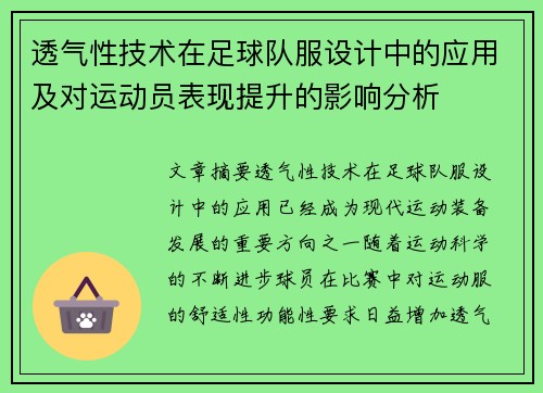 透气性技术在足球队服设计中的应用及对运动员表现提升的影响分析