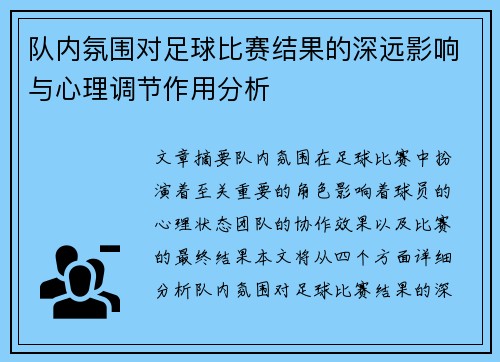队内氛围对足球比赛结果的深远影响与心理调节作用分析
