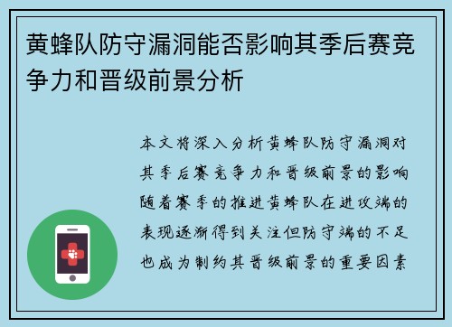 黄蜂队防守漏洞能否影响其季后赛竞争力和晋级前景分析