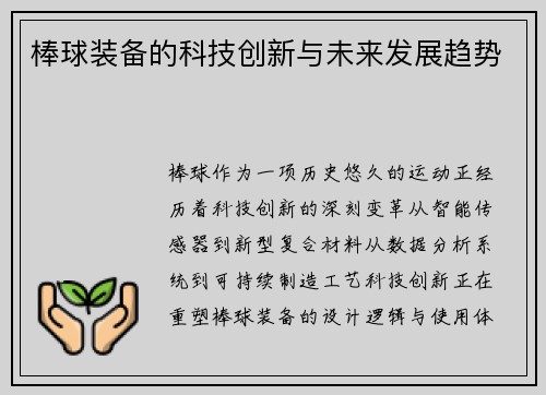 棒球装备的科技创新与未来发展趋势