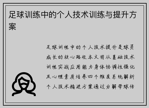 足球训练中的个人技术训练与提升方案