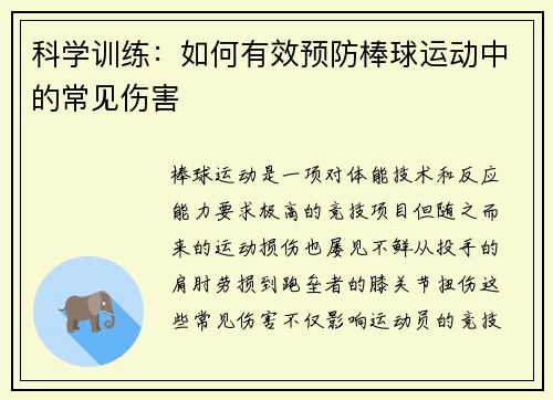 科学训练：如何有效预防棒球运动中的常见伤害