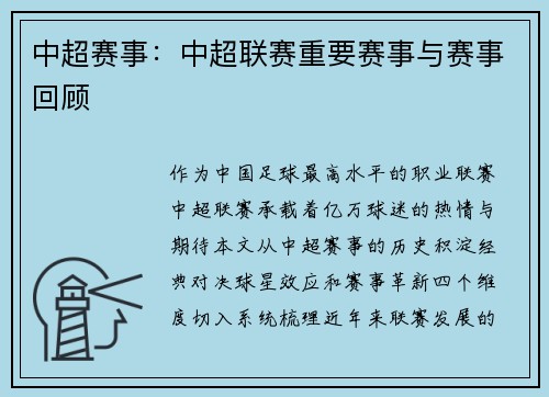 中超赛事：中超联赛重要赛事与赛事回顾