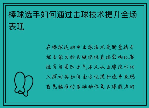 棒球选手如何通过击球技术提升全场表现