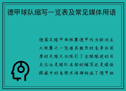 德甲球队缩写一览表及常见媒体用语