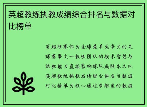 英超教练执教成绩综合排名与数据对比榜单