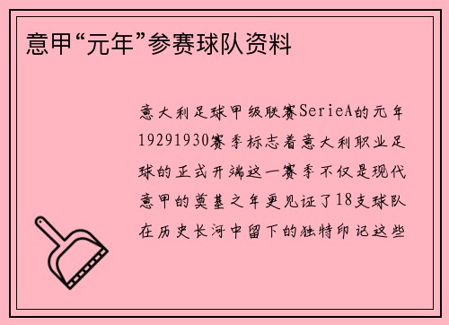 意甲“元年”参赛球队资料