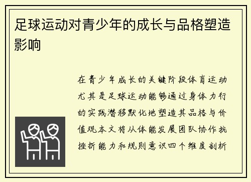 足球运动对青少年的成长与品格塑造影响