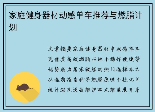 家庭健身器材动感单车推荐与燃脂计划