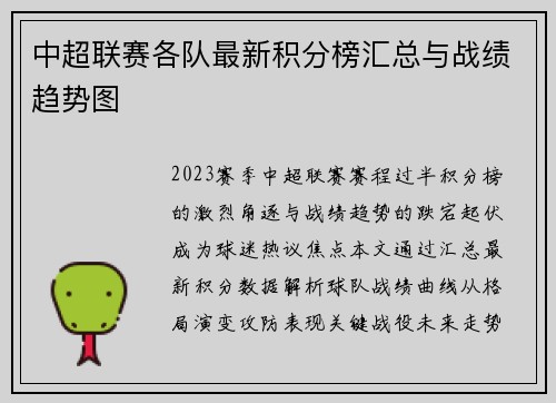 中超联赛各队最新积分榜汇总与战绩趋势图