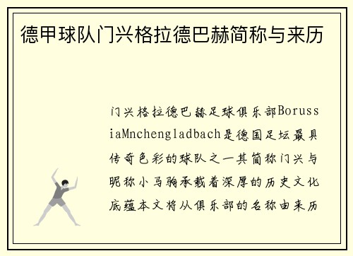 德甲球队门兴格拉德巴赫简称与来历
