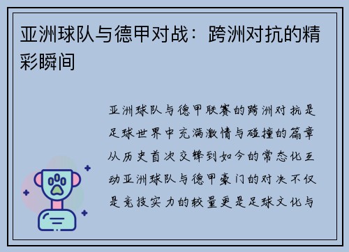 亚洲球队与德甲对战：跨洲对抗的精彩瞬间