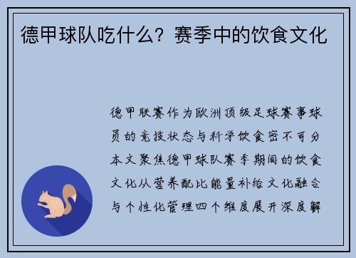 德甲球队吃什么？赛季中的饮食文化