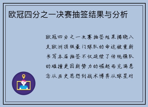 欧冠四分之一决赛抽签结果与分析