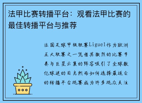 法甲比赛转播平台：观看法甲比赛的最佳转播平台与推荐