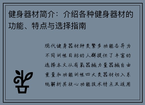 健身器材简介：介绍各种健身器材的功能、特点与选择指南