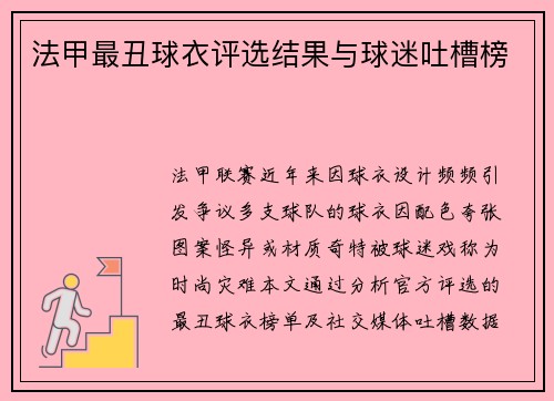 法甲最丑球衣评选结果与球迷吐槽榜