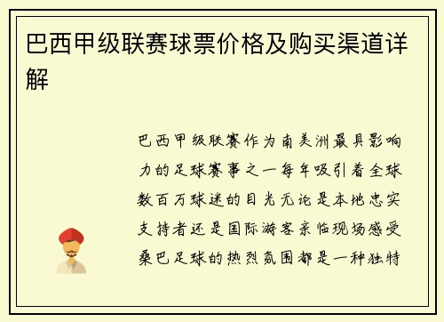 巴西甲级联赛球票价格及购买渠道详解
