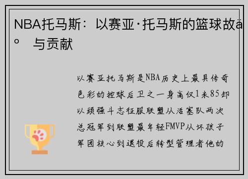 NBA托马斯：以赛亚·托马斯的篮球故事与贡献