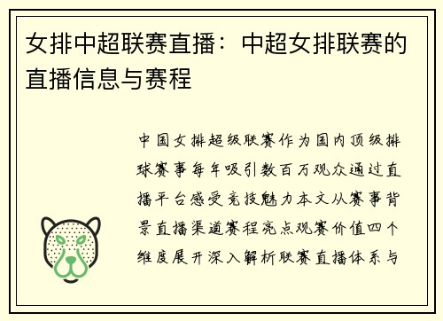 女排中超联赛直播：中超女排联赛的直播信息与赛程