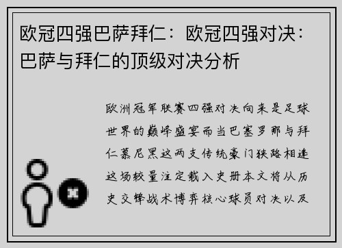 欧冠四强巴萨拜仁：欧冠四强对决：巴萨与拜仁的顶级对决分析