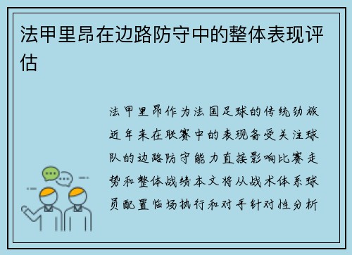 法甲里昂在边路防守中的整体表现评估