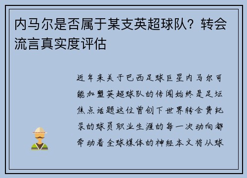 内马尔是否属于某支英超球队？转会流言真实度评估