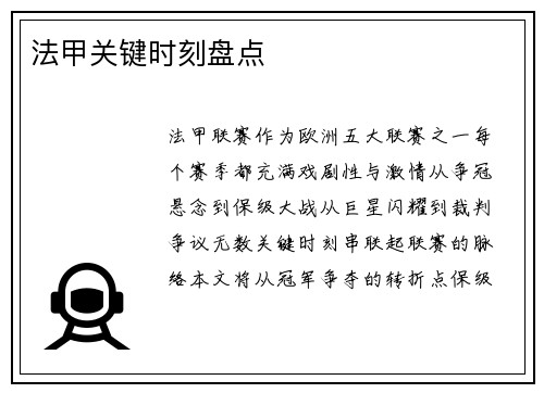 法甲关键时刻盘点