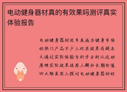 电动健身器材真的有效果吗测评真实体验报告