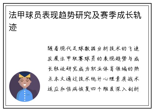 法甲球员表现趋势研究及赛季成长轨迹