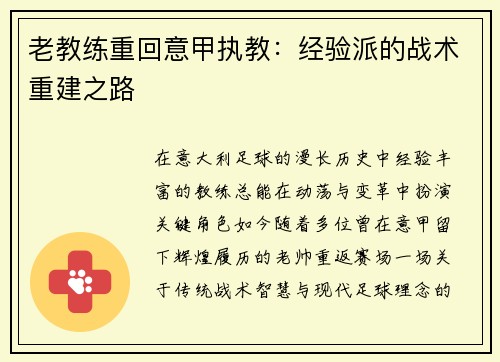 老教练重回意甲执教：经验派的战术重建之路