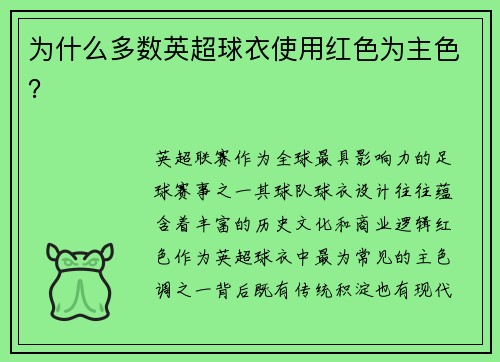 为什么多数英超球衣使用红色为主色？