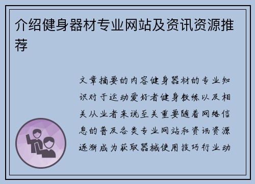 介绍健身器材专业网站及资讯资源推荐