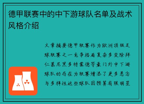 德甲联赛中的中下游球队名单及战术风格介绍