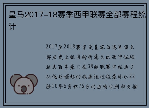 皇马2017-18赛季西甲联赛全部赛程统计