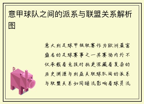 意甲球队之间的派系与联盟关系解析图