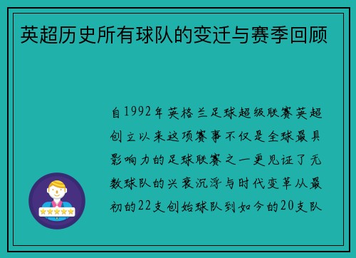 英超历史所有球队的变迁与赛季回顾