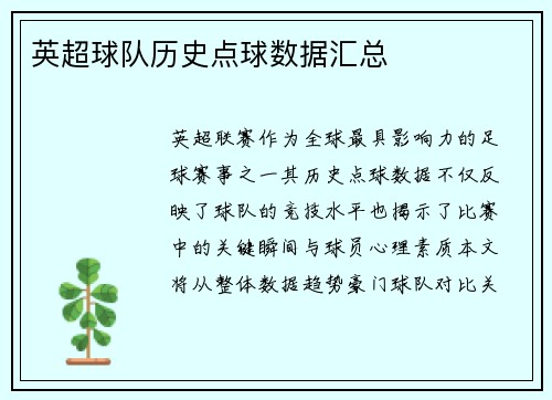 英超球队历史点球数据汇总