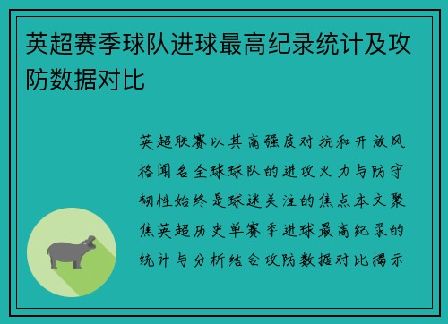 英超赛季球队进球最高纪录统计及攻防数据对比
