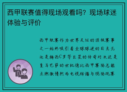 西甲联赛值得现场观看吗？现场球迷体验与评价