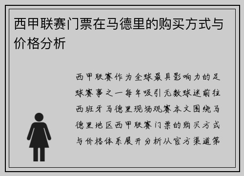 西甲联赛门票在马德里的购买方式与价格分析