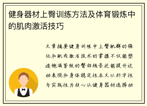 健身器材上臀训练方法及体育锻炼中的肌肉激活技巧