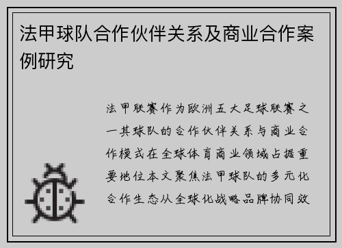 法甲球队合作伙伴关系及商业合作案例研究
